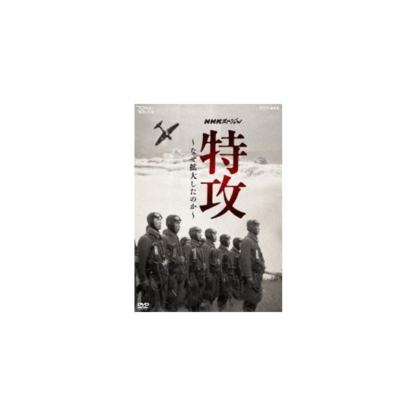 NHKスペシャル 特攻 〜なぜ拡大したのか〜 [DVD]