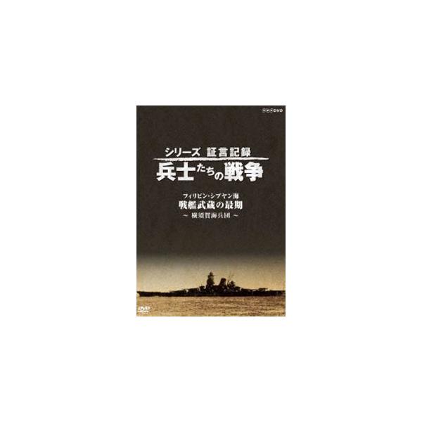 シリーズ証言記録 兵士たちの戦争 フィリピン・シブヤン海 ”戦艦武蔵の最後”〜横須賀海兵団〜 [DVD]