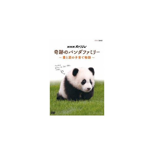 NHKスペシャル 奇跡のパンダファミリー 〜愛と涙の子育て物語〜/ドキュメント[DVD]【返品種別A】