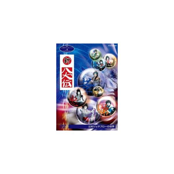 NHK人形劇クロニクルシリーズ4 新・八犬伝 辻村ジュサブローの世界（新価格） [DVD]