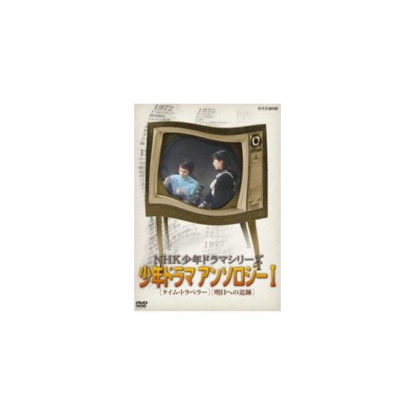 NHK少年ドラマシリーズ アンソロジーI（新価格） [DVD]