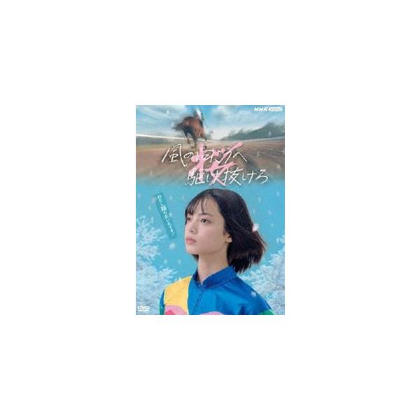 風の向こうへ駆け抜けろ [DVD]