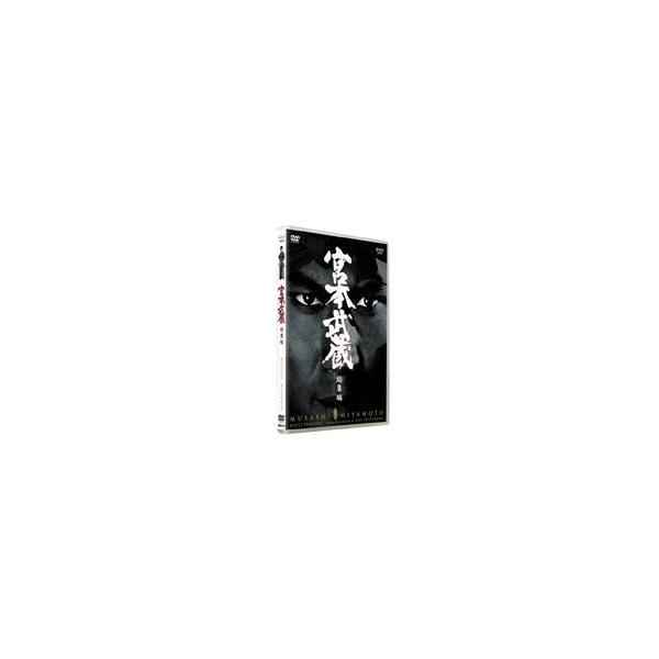 宮本武蔵 総集編 [DVD]