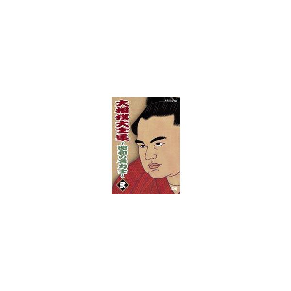 【送料無料】[DVD]/スポーツ/大相撲大全集 〜昭和の名力士〜 弐