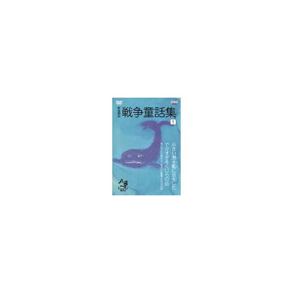 野坂昭如 戦争童話集 忘れてはイケナイ物語り 1 [DVD]
