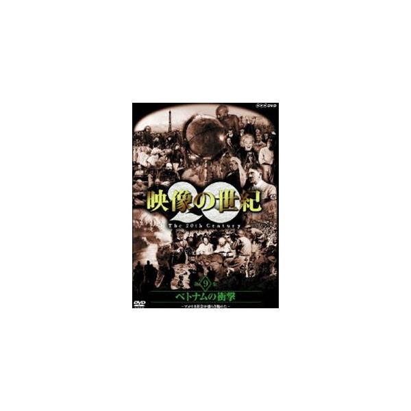 NHKスペシャル 映像の世紀 第9集 [DVD]