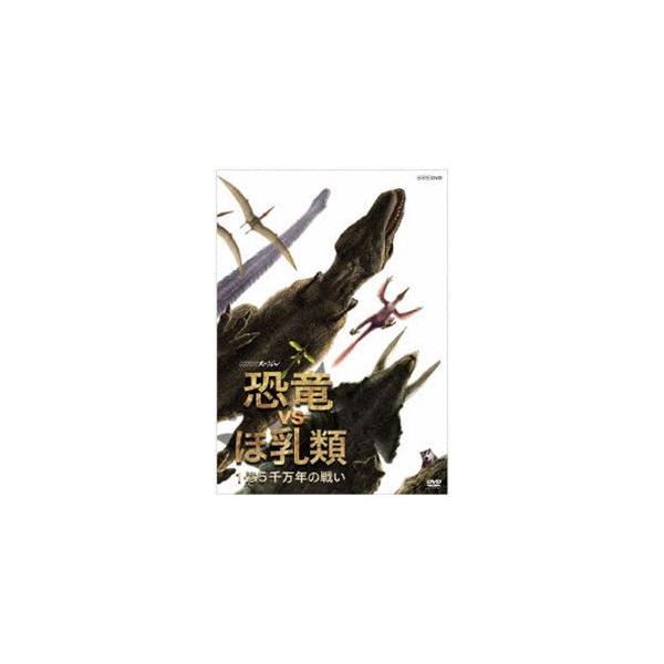NHKスペシャル 恐竜VSほ乳類 1億5千万年の戦い DVD-BOX 全2枚セット