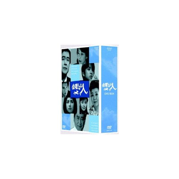 必要のない人 DVD-BOX [DVD]