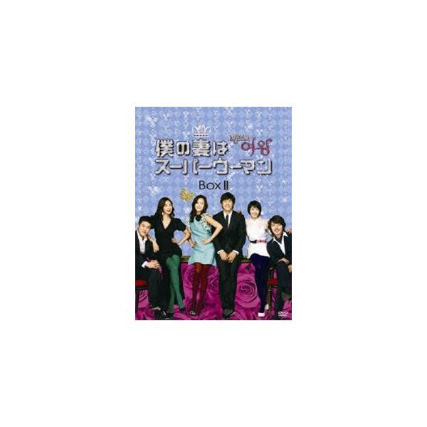僕の妻はスーパーウーマン DVD-BOX II [DVD]