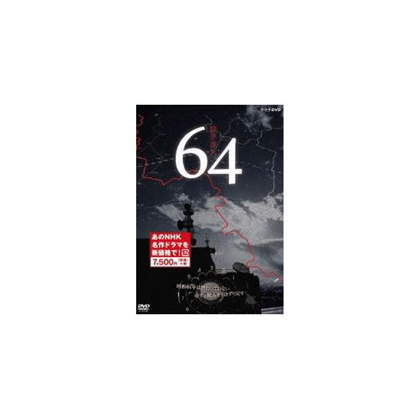 64 ロクヨン [DVD]