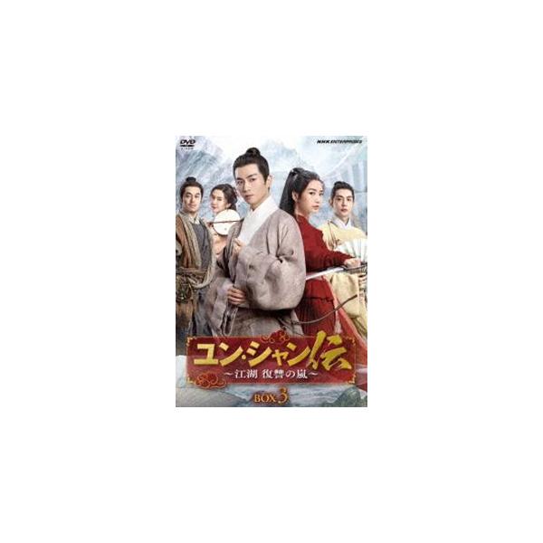 ユン・シャン伝 〜江湖 復讐の嵐〜BOX3 [DVD]