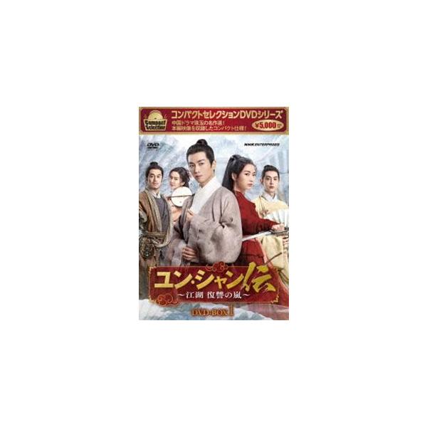 コンパクトセレクション ユン・シャン伝 〜江湖 復讐の嵐〜 DVD-BOX1 [DVD]