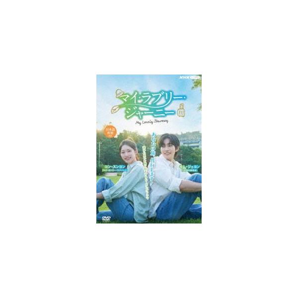 マイ・ラブリー・ジャーニー DVD BOX [DVD]