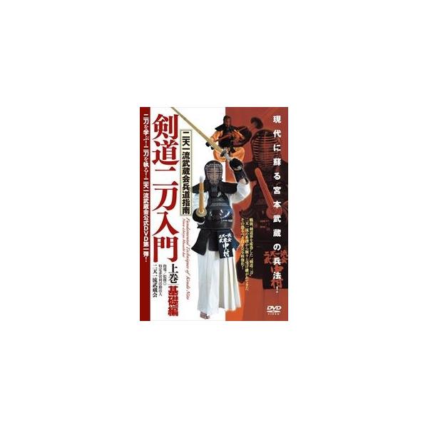 二天一流武蔵会兵道指南【剣道二刀入門】-上巻・基礎編- [DVD]