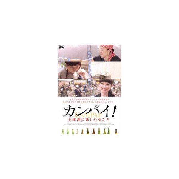 カンパイ!日本酒に恋した女たち [DVD]