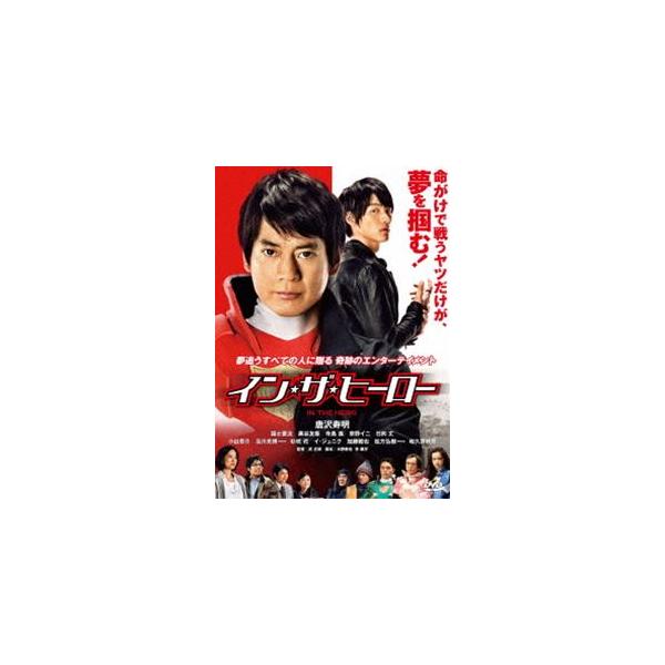 イン・ザ・ヒーロー [DVD]