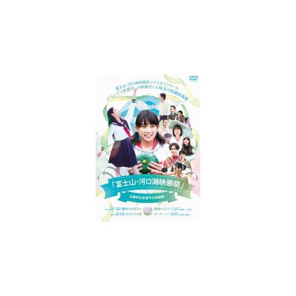 富士山・河口湖映画祭 五藤利弘監督作品短編集 [DVD]