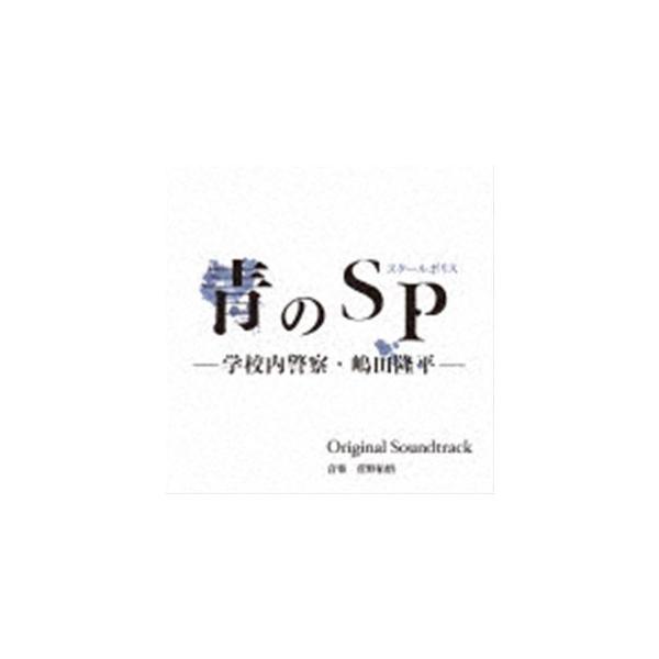 菅野祐悟（音楽） / カンテレ・フジテレビ系ドラマ 青のSP（スクールポリス）-学校内警察・嶋田隆平- Original Soundtrack [CD]
