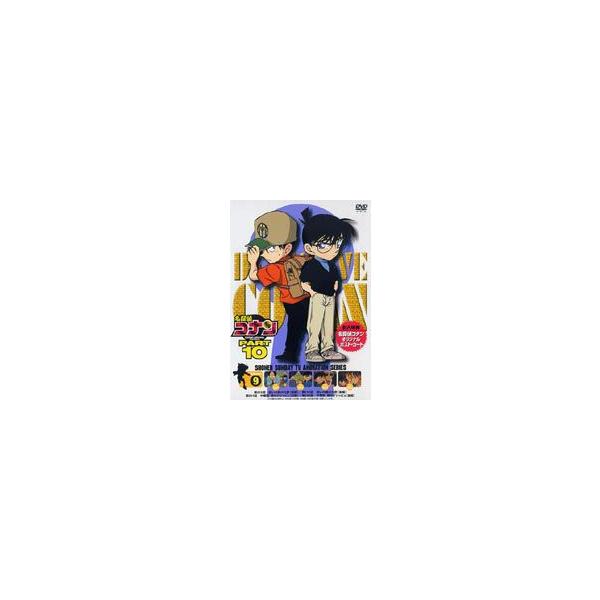 名探偵コナンDVD PART10 vol.9 [DVD]