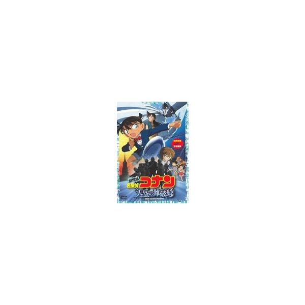 劇場版 名探偵コナン 天空の難破船 スタンダード・エディション（通常盤） [DVD]