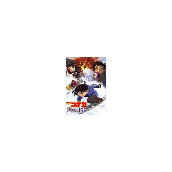 劇場版 名探偵コナン 沈黙の15分（クォーター） スペシャル・エディション（初回生産限定） [DVD]