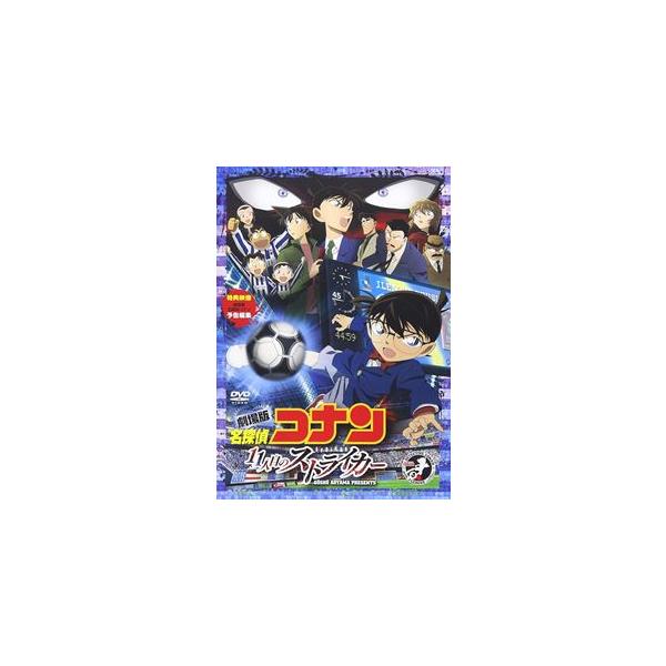 劇場版 名探偵コナン 11人目のストライカー スタンダード・エディション [DVD]