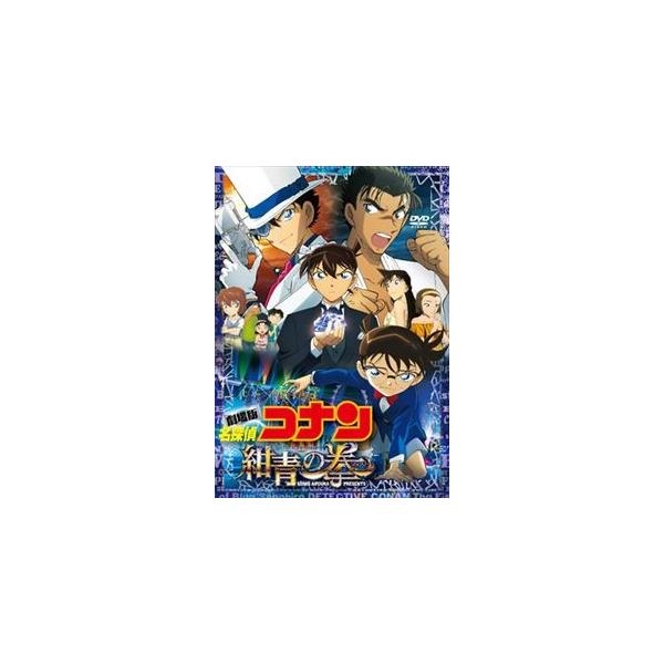 劇場版 名探偵コナン 紺青の拳 通常盤 [DVD] : ぐるぐる王国DS