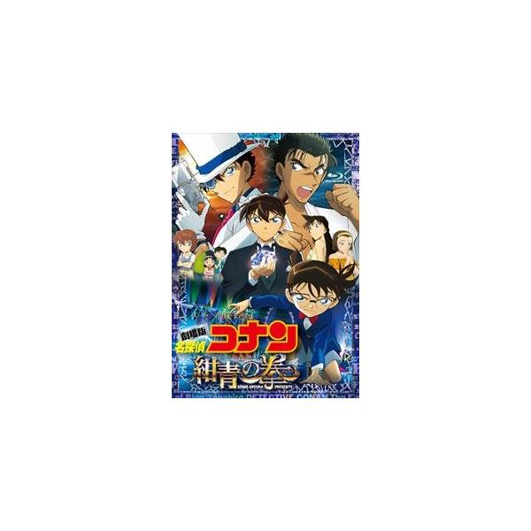 劇場版 名探偵コナン 紺青の拳 豪華盤 [Blu-ray]