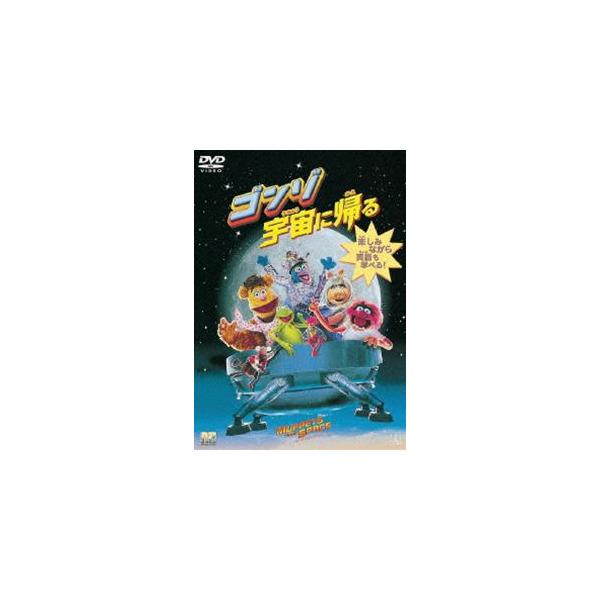 [DVD]/洋画/ゴンゾ宇宙に帰る [廉価版]