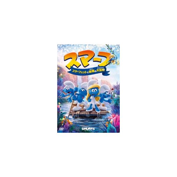 スマーフ スマーフェットと秘密の大冒険 [DVD]
