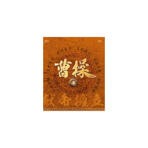 曹操 ［第4部-献帝擁立-］ ブルーレイvol.4 [Blu-ray]