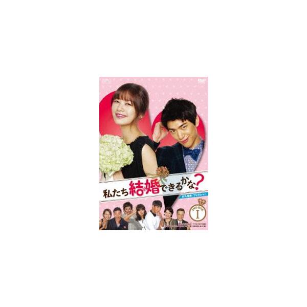 私たち結婚できるかな? DVD-BOX1 [DVD]