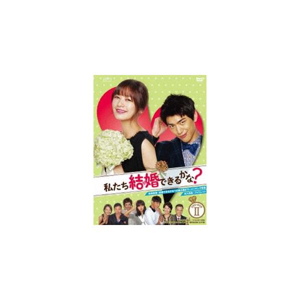 私たち結婚できるかな? DVD-BOX2 [DVD]