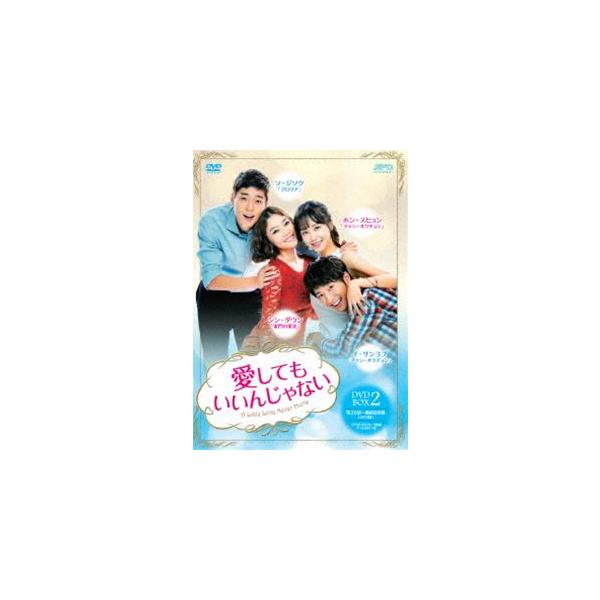 愛してもいいんじゃない DVD-BOX2 [DVD]