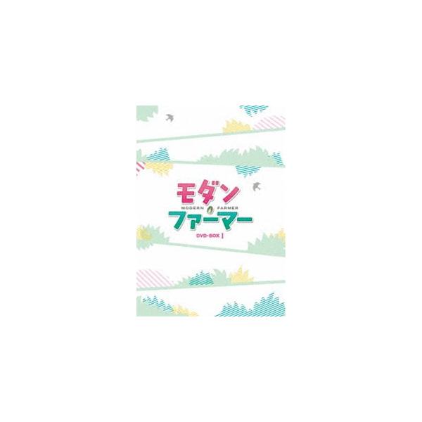 モダン・ファーマー DVD-BOX1 [DVD]