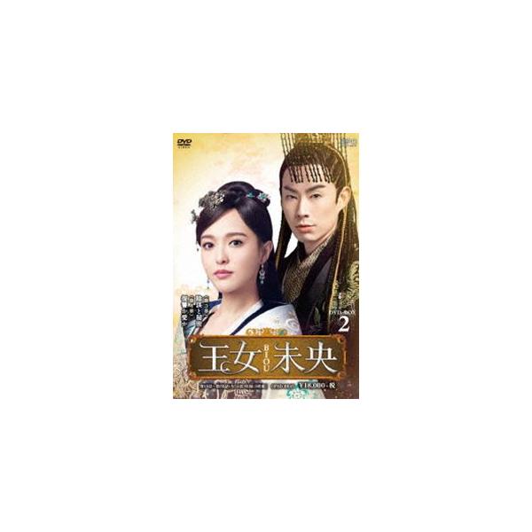 王女未央-BIOU- DVD-BOX2 [DVD]