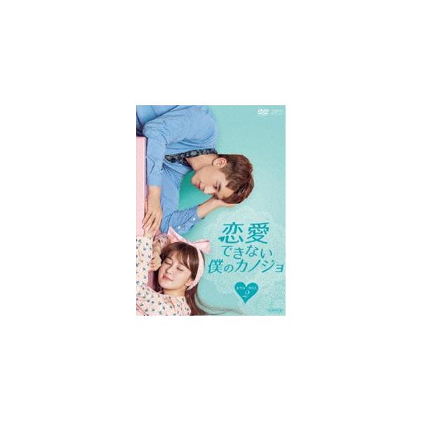 恋愛できない僕のカノジョ DVD-BOX2 [DVD]