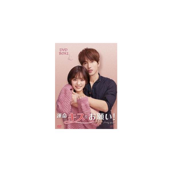 運命のキスをお願い! DVD-BOX1 [DVD]