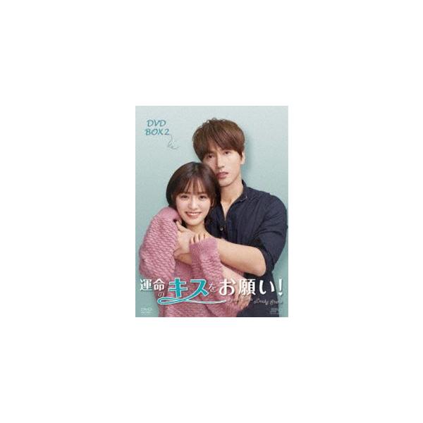運命のキスをお願い! DVD-BOX2 [DVD]