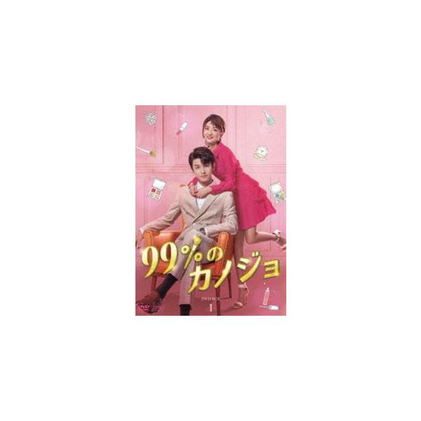 99％のカノジョ DVD-BOX1 [DVD]