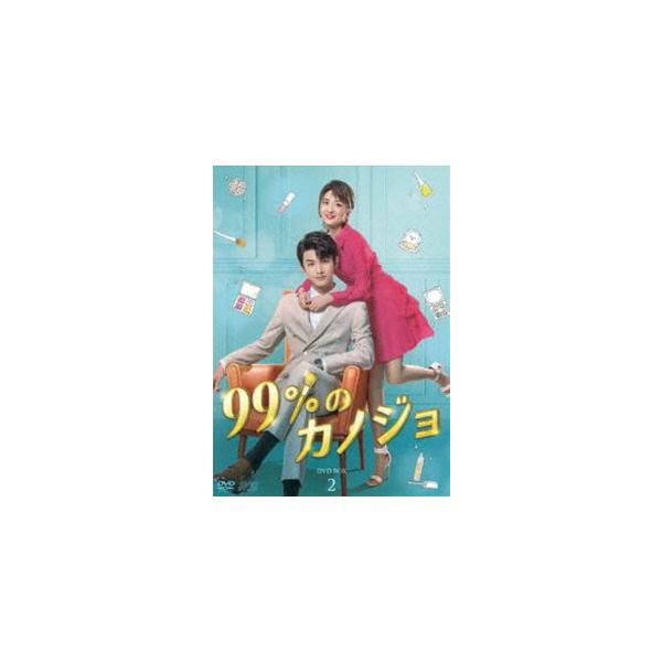 99％のカノジョ DVD-BOX2 [DVD]
