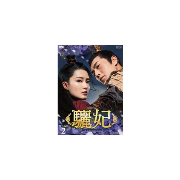 驪妃-The Song of Glory- DVD-BOX2 [DVD]