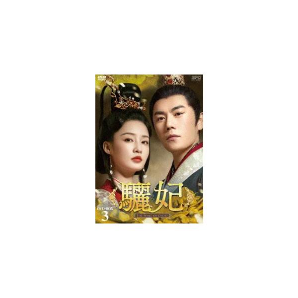 驪妃-The Song of Glory- DVD-BOX3 [DVD]