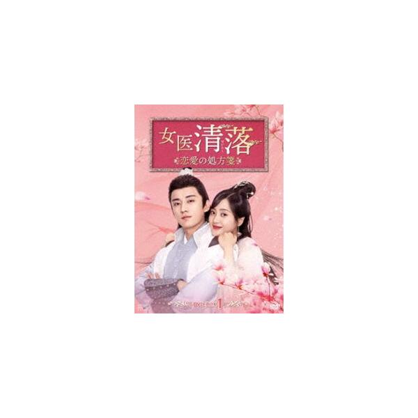 女医 清落〜恋愛の処方箋〜 DVD-BOX1 [DVD]