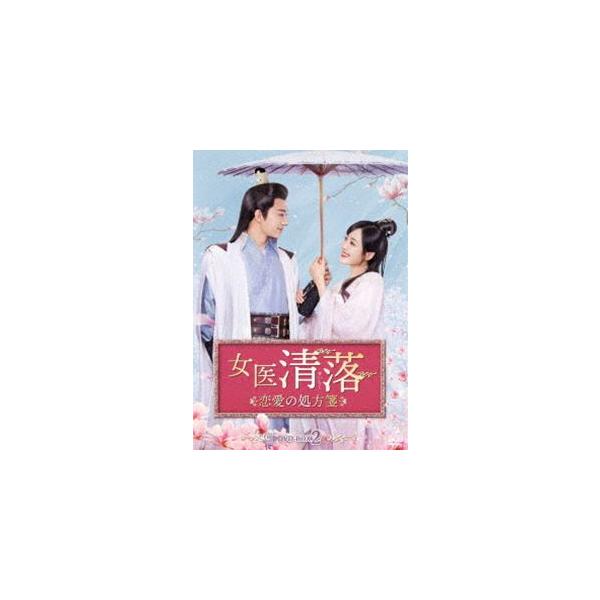 女医 清落〜恋愛の処方箋〜 DVD-BOX2 [DVD]