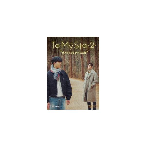 To My Star2：僕たちの言えなかった話 DVD-BOX [DVD]