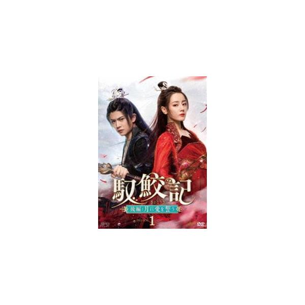 馭鮫記 後編：月に愛を誓う DVD-BOX1 [DVD]