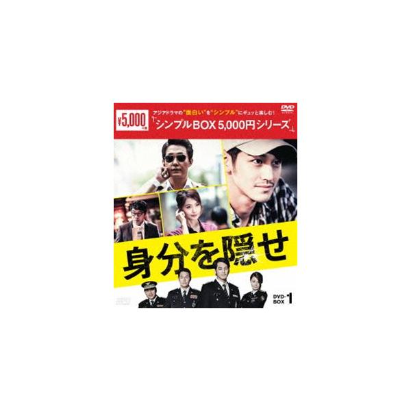 身分を隠せ DVD-BOX1 [DVD]