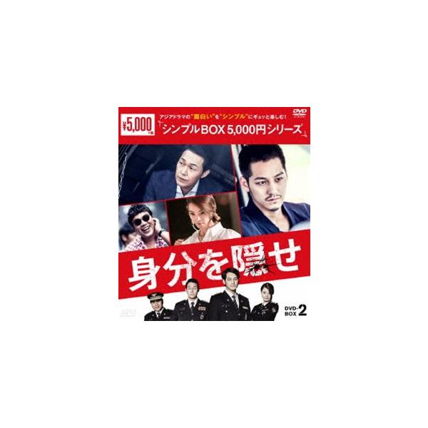 身分を隠せ DVD-BOX2 [DVD]