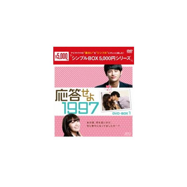 応答せよ 1997 DVD-BOX1 [DVD]